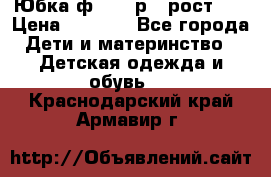 Юбка ф.Kanz р.3 рост 98 › Цена ­ 1 200 - Все города Дети и материнство » Детская одежда и обувь   . Краснодарский край,Армавир г.